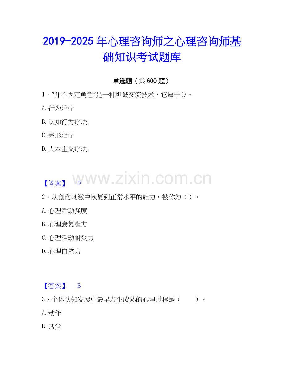 2019-2025年心理咨询师之心理咨询师基础知识考试题库.docx_第1页