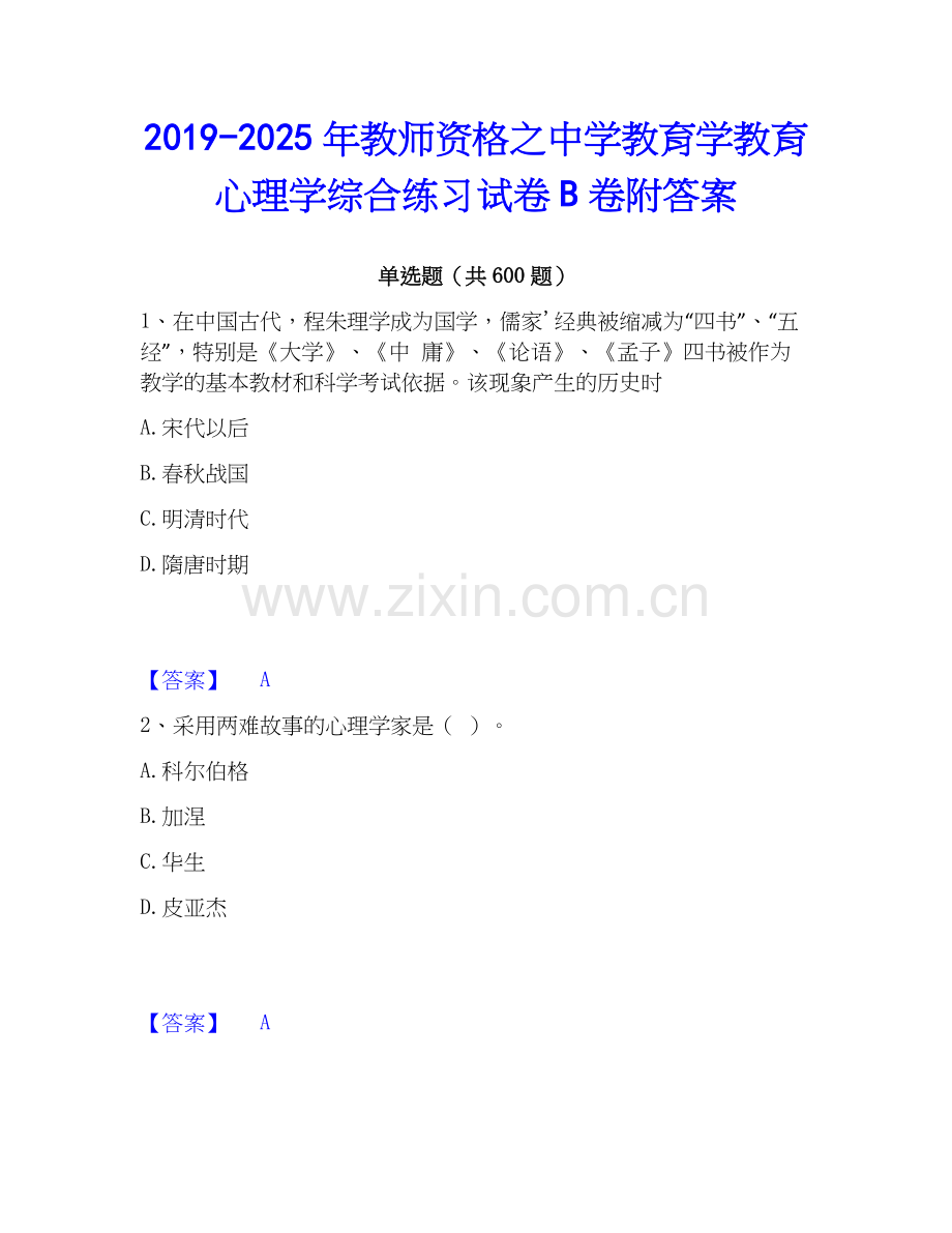 2019-2025年教师资格之中学教育学教育心理学综合练习试卷B卷附答案.docx_第1页