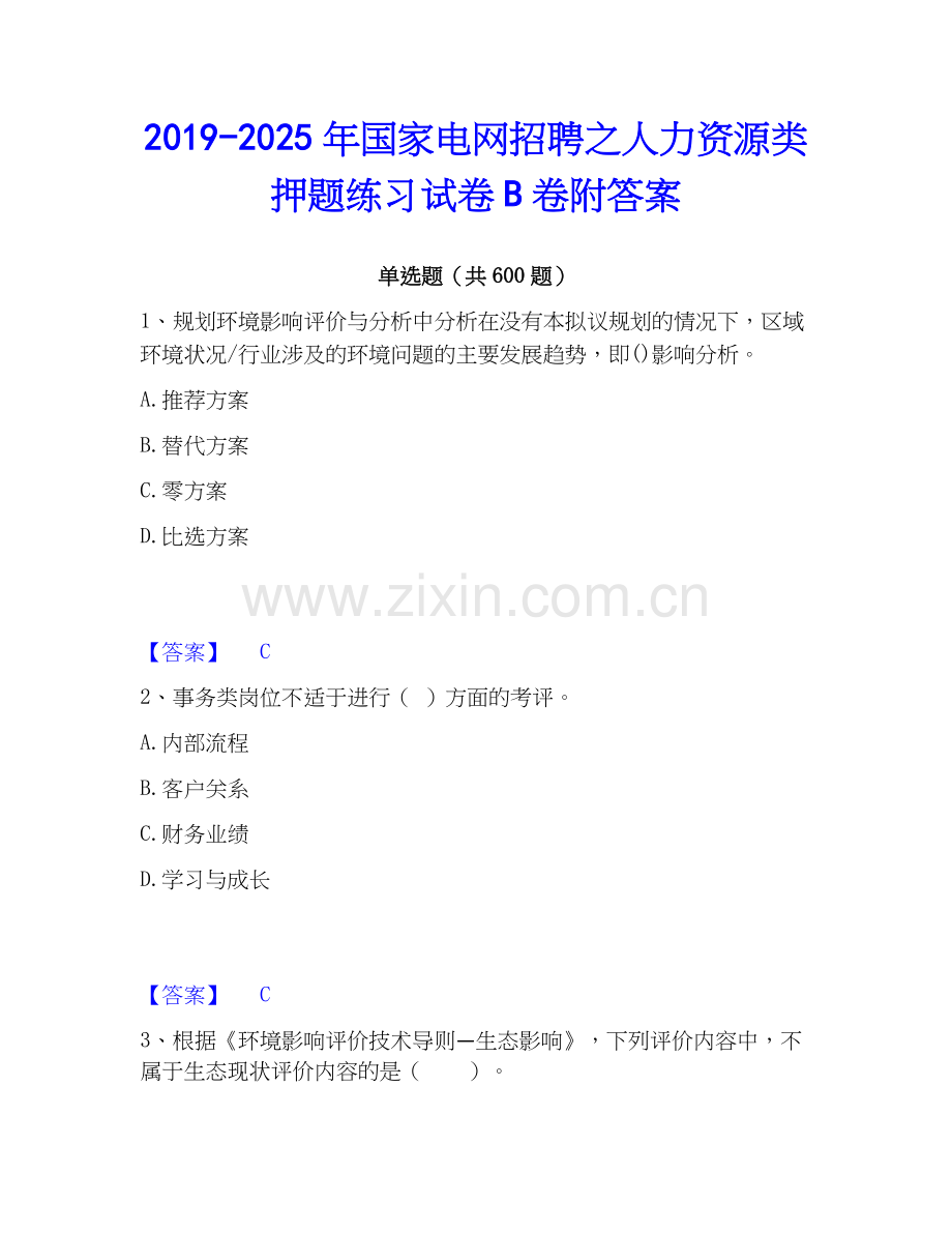 2019-2025年国家电网招聘之人力资源类押题练习试卷B卷附答案.docx_第1页