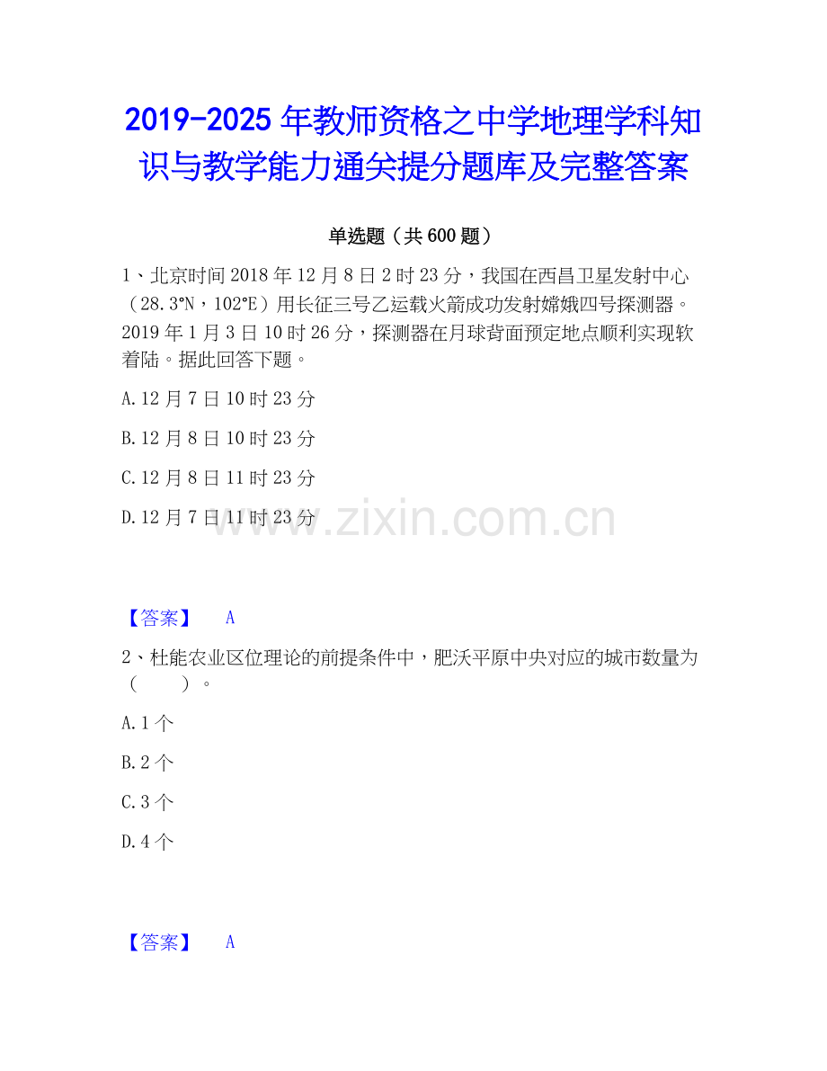 2019-2025年教师资格之中学地理学科知识与教学能力通关提分题库及完整答案.docx_第1页