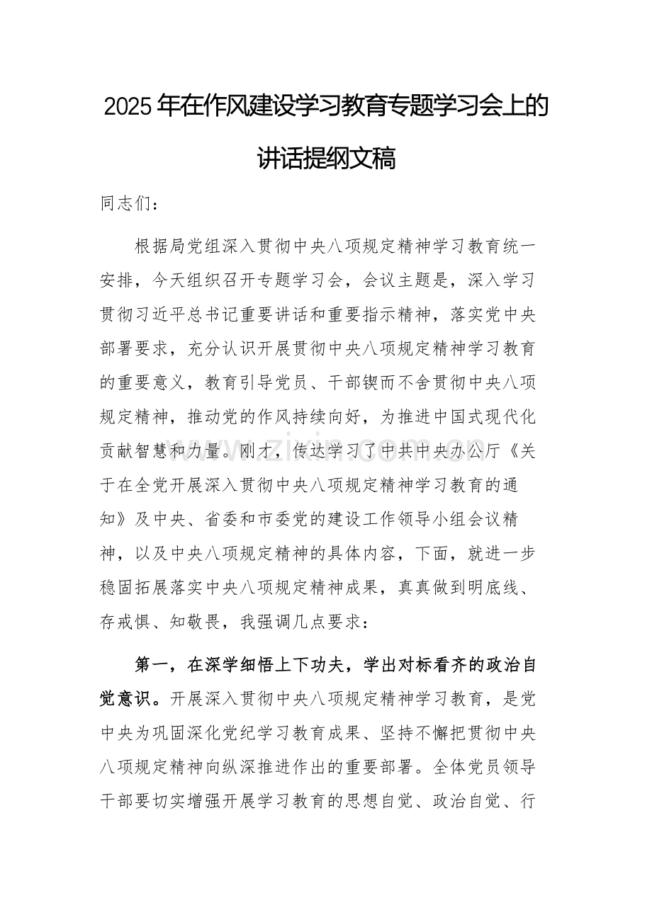 2025年在作风建设学习教育专题学习会上的讲话提纲文稿.docx_第1页
