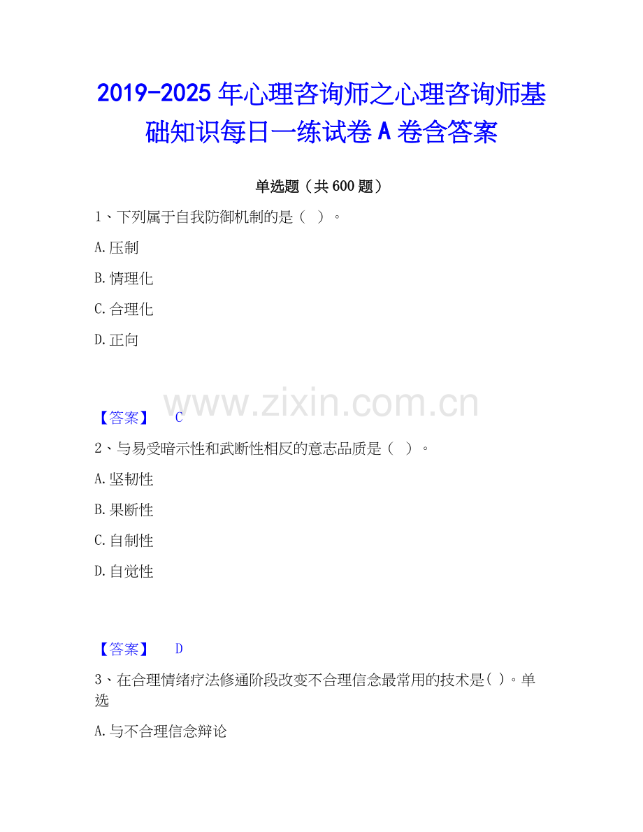 2019-2025年心理咨询师之心理咨询师基础知识每日一练试卷A卷含答案.docx_第1页
