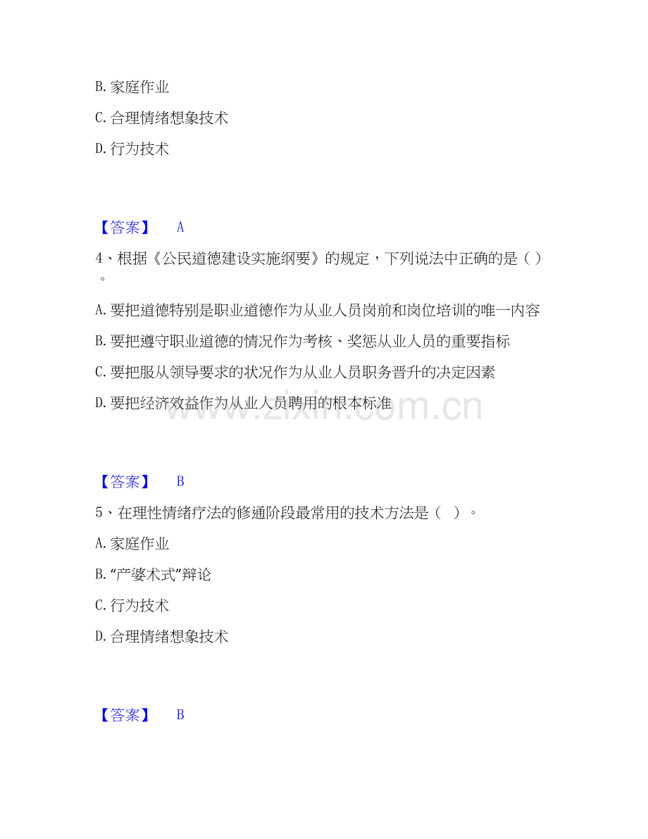 2019-2025年心理咨询师之心理咨询师基础知识每日一练试卷A卷含答案.docx_第2页