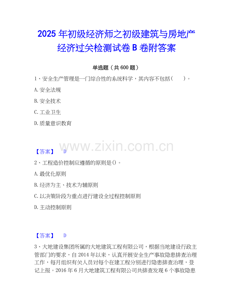 2025年初级经济师之初级建筑与房地产经济过关检测试卷B卷附答案.docx_第1页