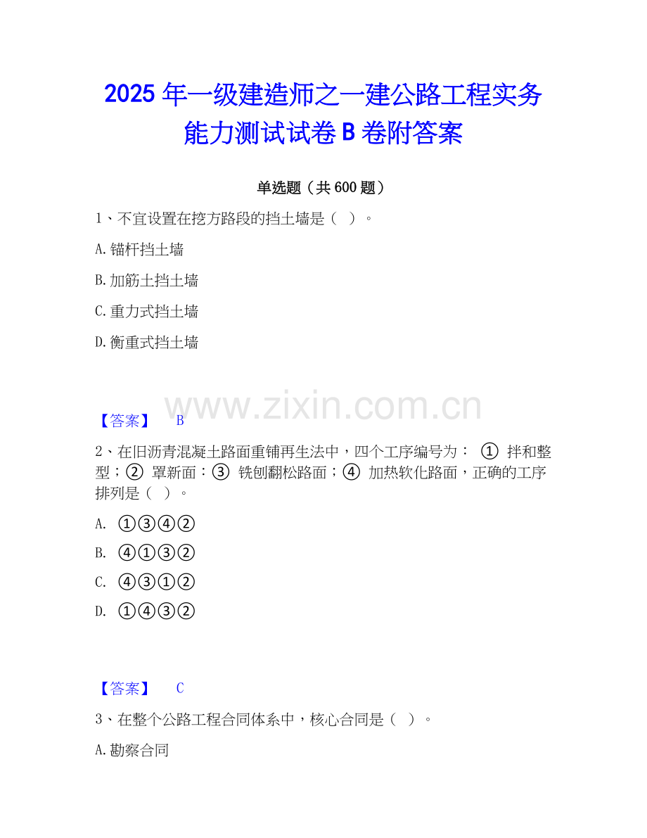 2025年一级建造师之一建公路工程实务能力测试试卷B卷附答案.docx_第1页