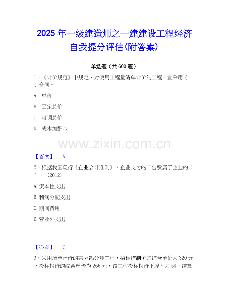2025年一级建造师之一建建设工程经济自我提分评估(附答案).docx_第1页