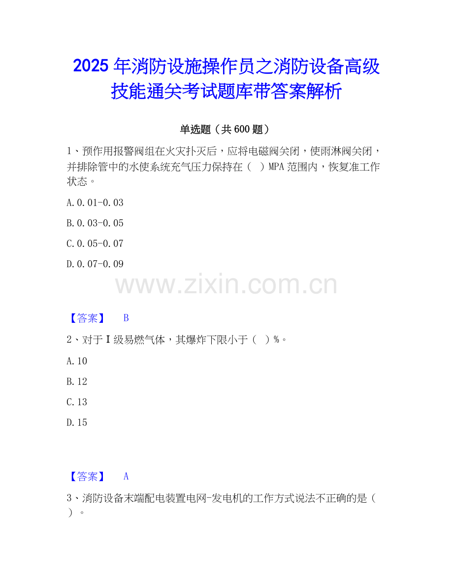 2025年消防设施操作员之消防设备高级技能通关考试题库带答案解析.docx_第1页