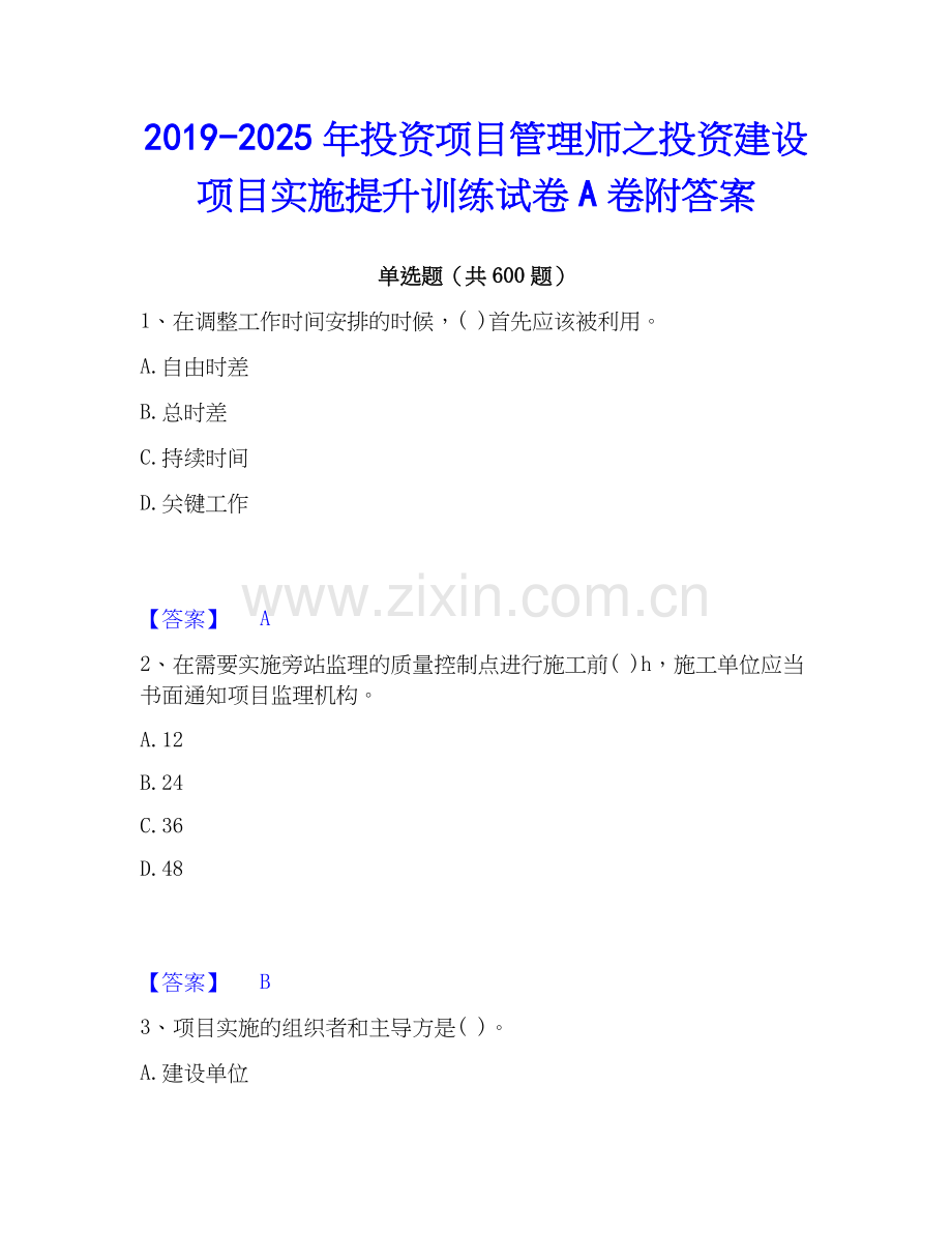 2019-2025年投资项目管理师之投资建设项目实施提升训练试卷A卷附答案.docx_第1页