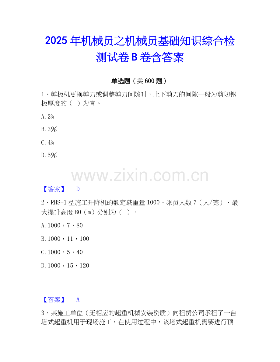 2025年机械员之机械员基础知识综合检测试卷B卷含答案.docx_第1页