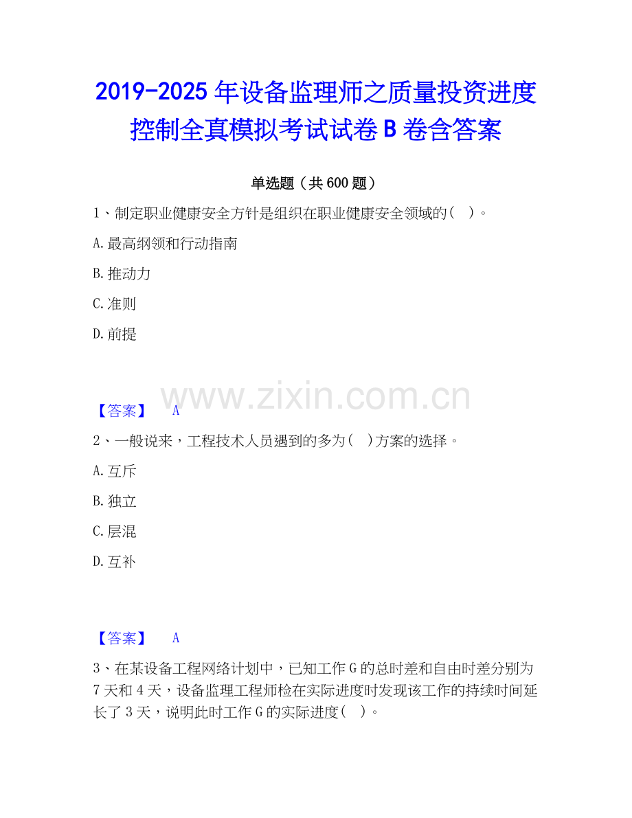 2019-2025年设备监理师之质量投资进度控制全真模拟考试试卷B卷含答案.docx_第1页