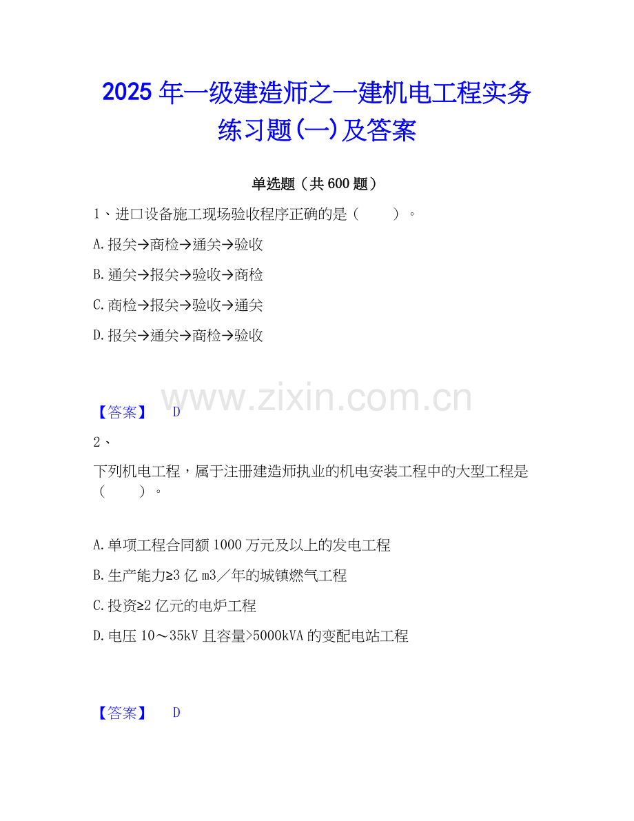 2025年一级建造师之一建机电工程实务练习题(一)及答案.docx_第1页