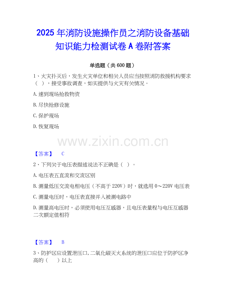 2025年消防设施操作员之消防设备基础知识能力检测试卷A卷附答案.docx_第1页