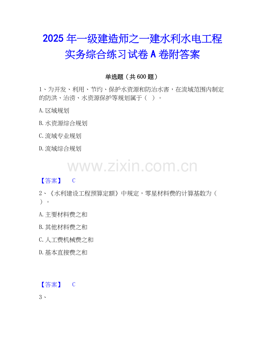 2025年一级建造师之一建水利水电工程实务综合练习试卷A卷附答案.docx_第1页