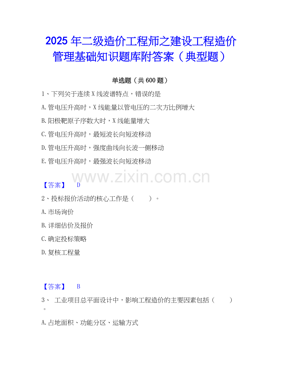 2025年二级造价工程师之建设工程造价管理基础知识题库附答案（典型题）.docx_第1页