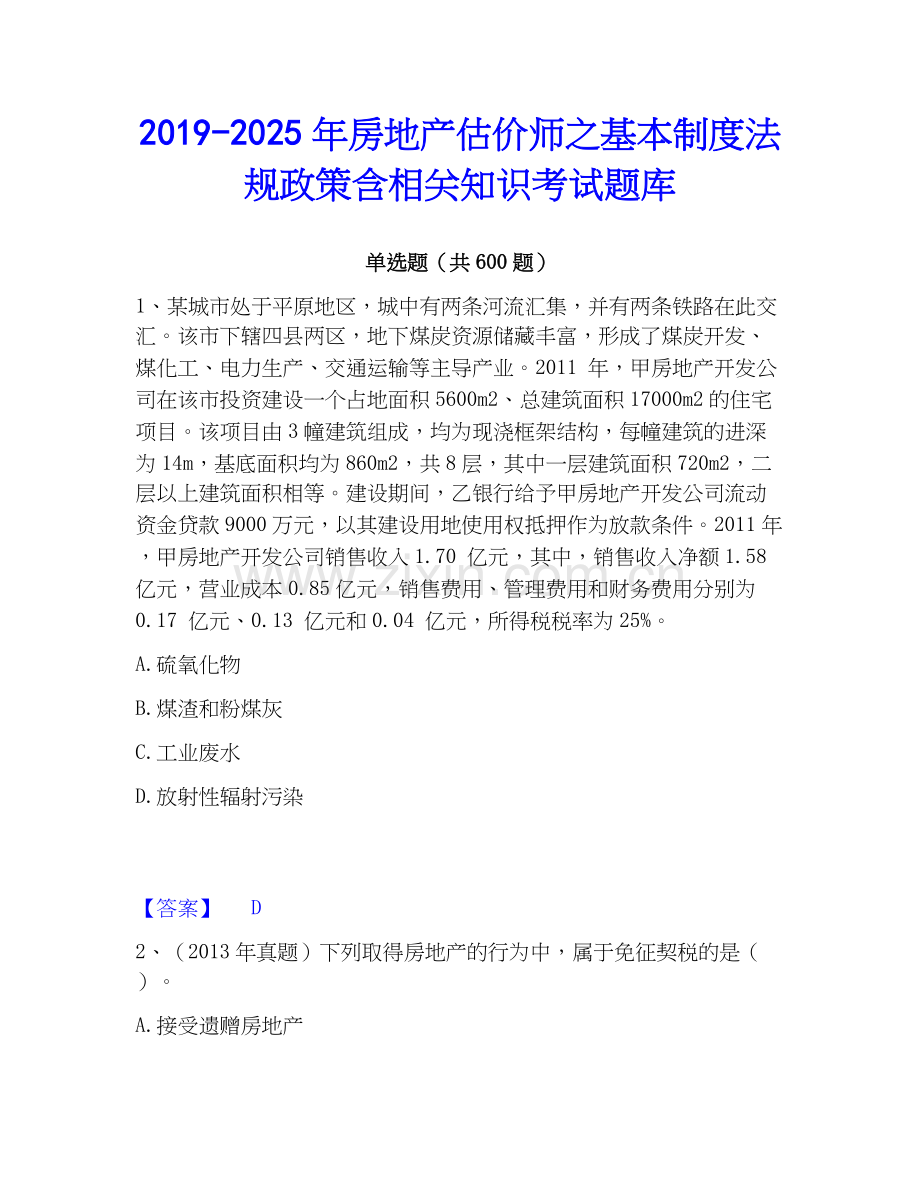 2019-2025年房地产估价师之基本制度法规政策含相关知识考试题库.docx_第1页