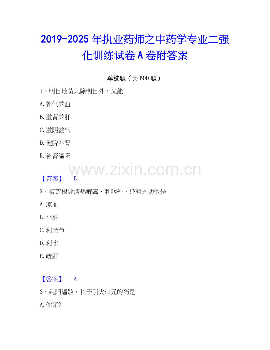 2019-2025年执业药师之中药学专业二强化训练试卷A卷附答案.docx_第1页