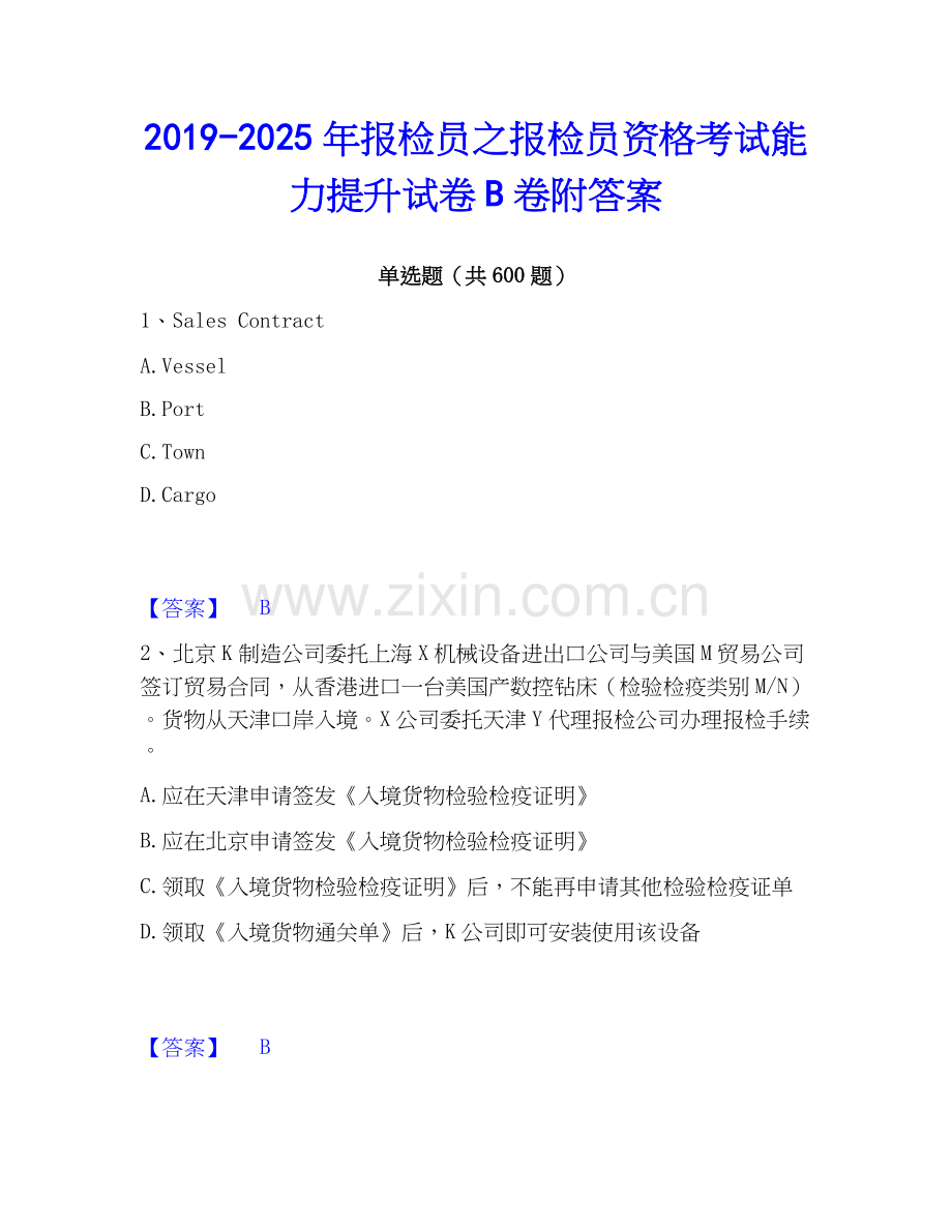 2019-2025年报检员之报检员资格考试能力提升试卷B卷附答案.docx_第1页