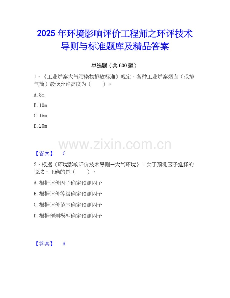 2025年环境影响评价工程师之环评技术导则与标准题库及答案.docx_第1页