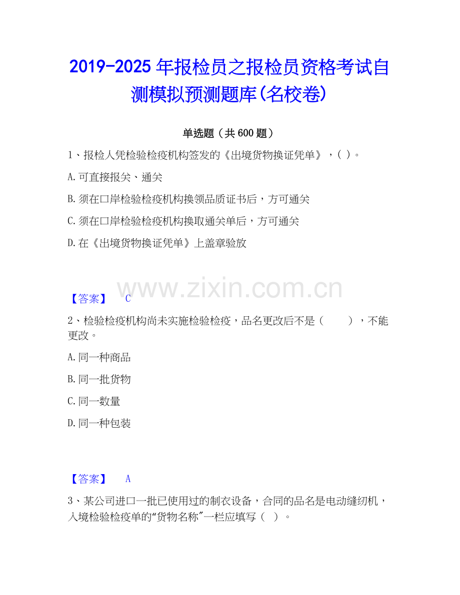 2019-2025年报检员之报检员资格考试自测模拟预测题库(名校卷).docx_第1页