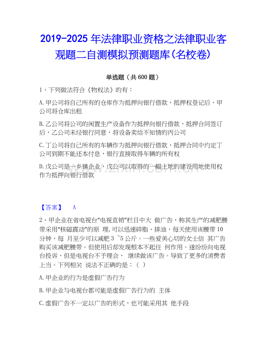 2019-2025年法律职业资格之法律职业客观题二自测模拟预测题库(名校卷).docx_第1页