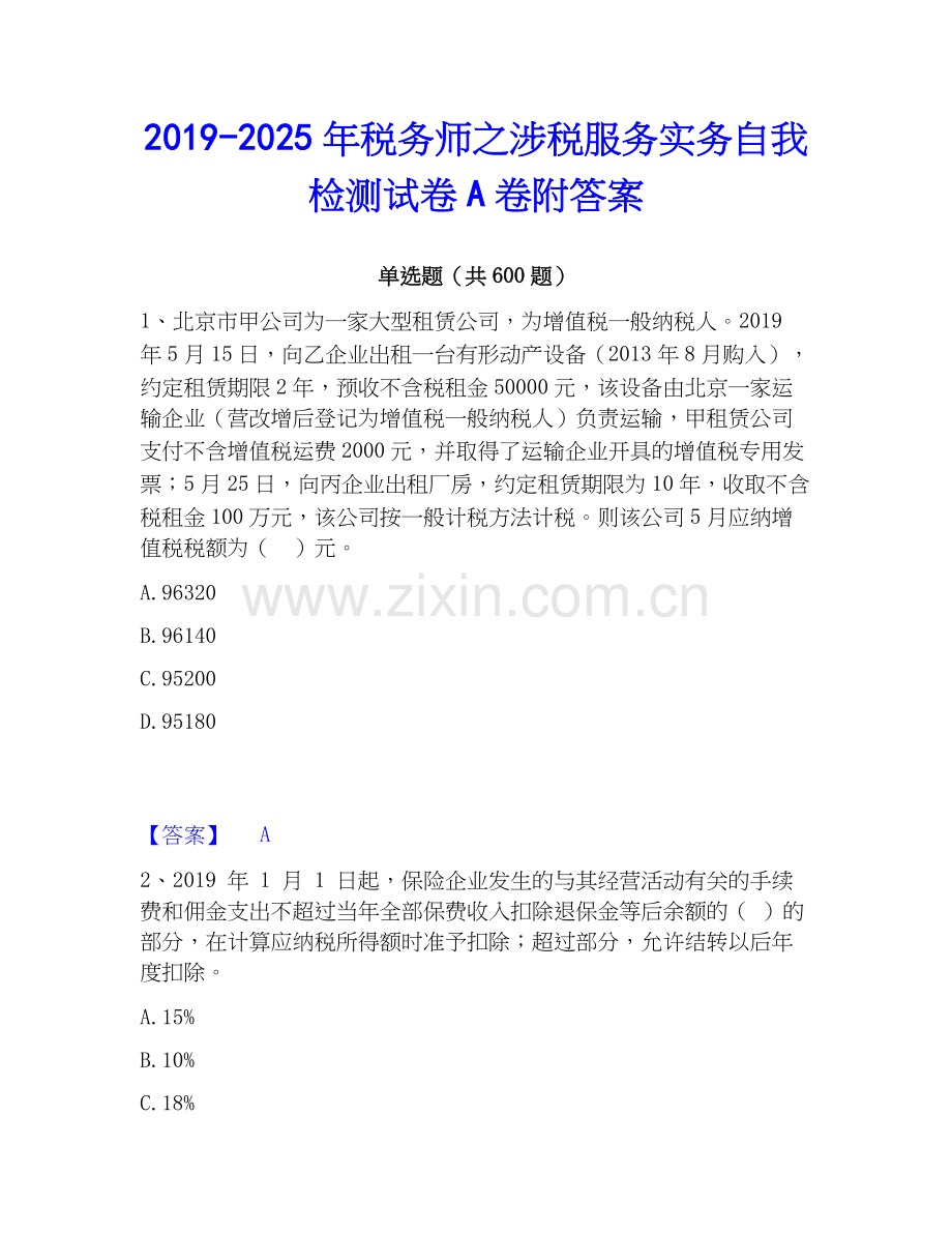 2019-2025年税务师之涉税服务实务自我检测试卷A卷附答案.docx_第1页