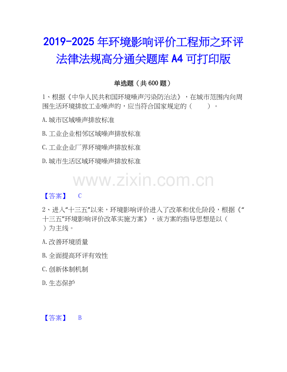 2019-2025年环境影响评价工程师之环评法律法规高分通关题库A4可打印版.docx_第1页