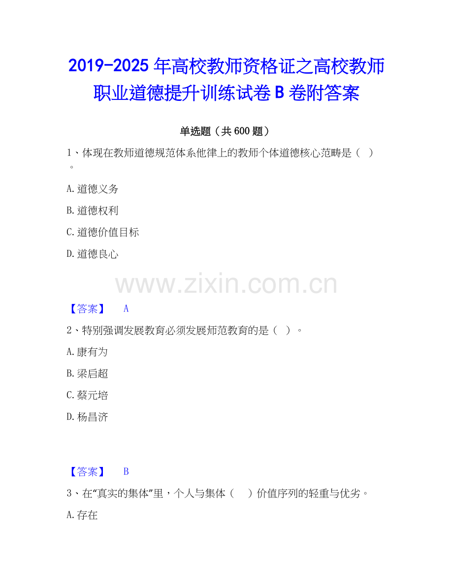 2019-2025年高校教师资格证之高校教师职业道德提升训练试卷B卷附答案.docx_第1页