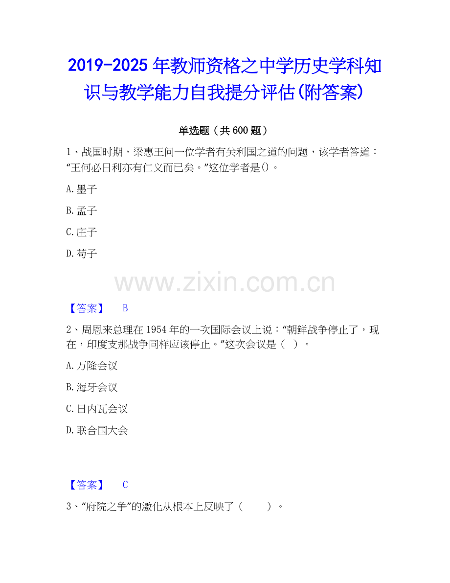 2019-2025年教师资格之中学历史学科知识与教学能力自我提分评估(附答案).docx_第1页