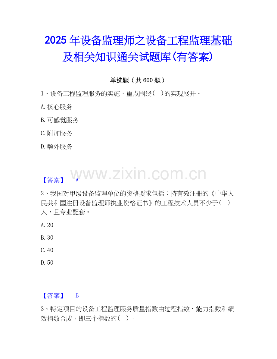 2025年设备监理师之设备工程监理基础及相关知识通关试题库(有答案).docx_第1页