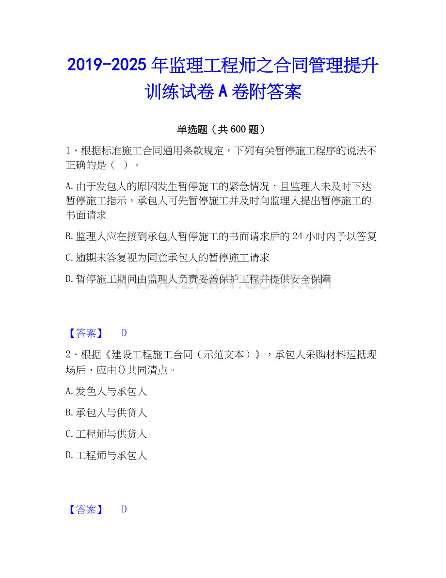 2019-2025年监理工程师之合同管理提升训练试卷A卷附答案.docx_第1页
