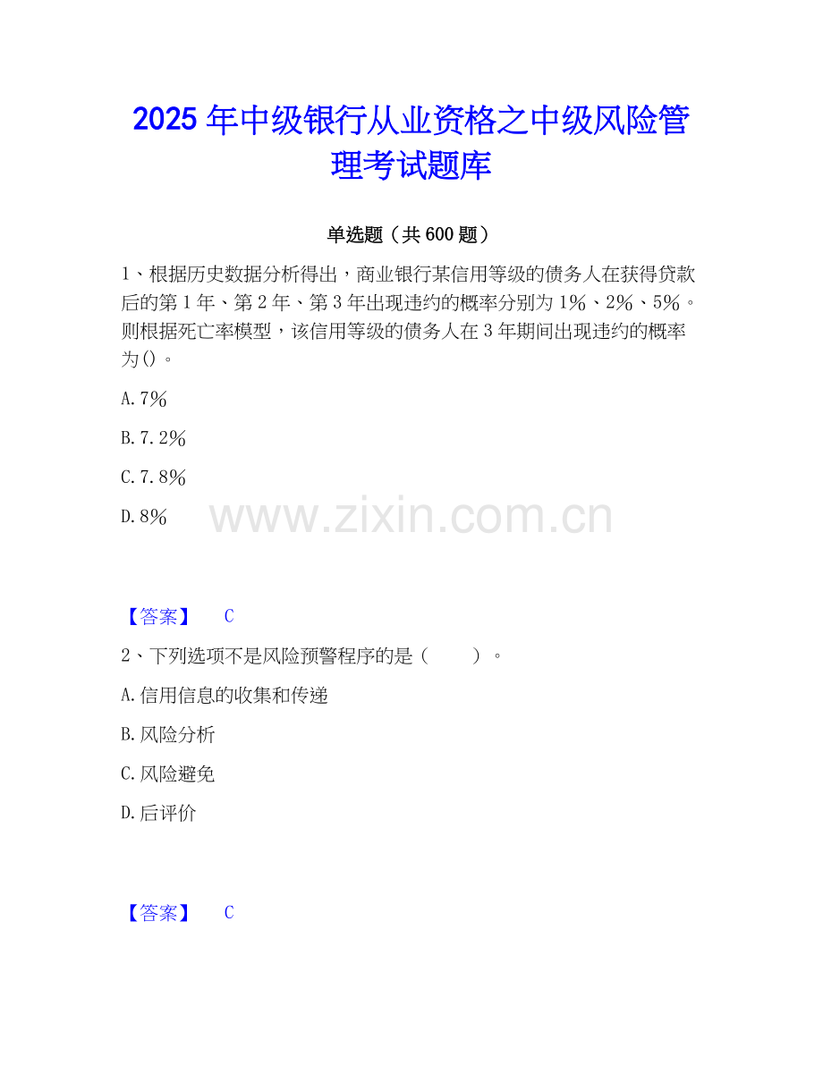 2025年中级银行从业资格之中级风险管理考试题库.docx_第1页