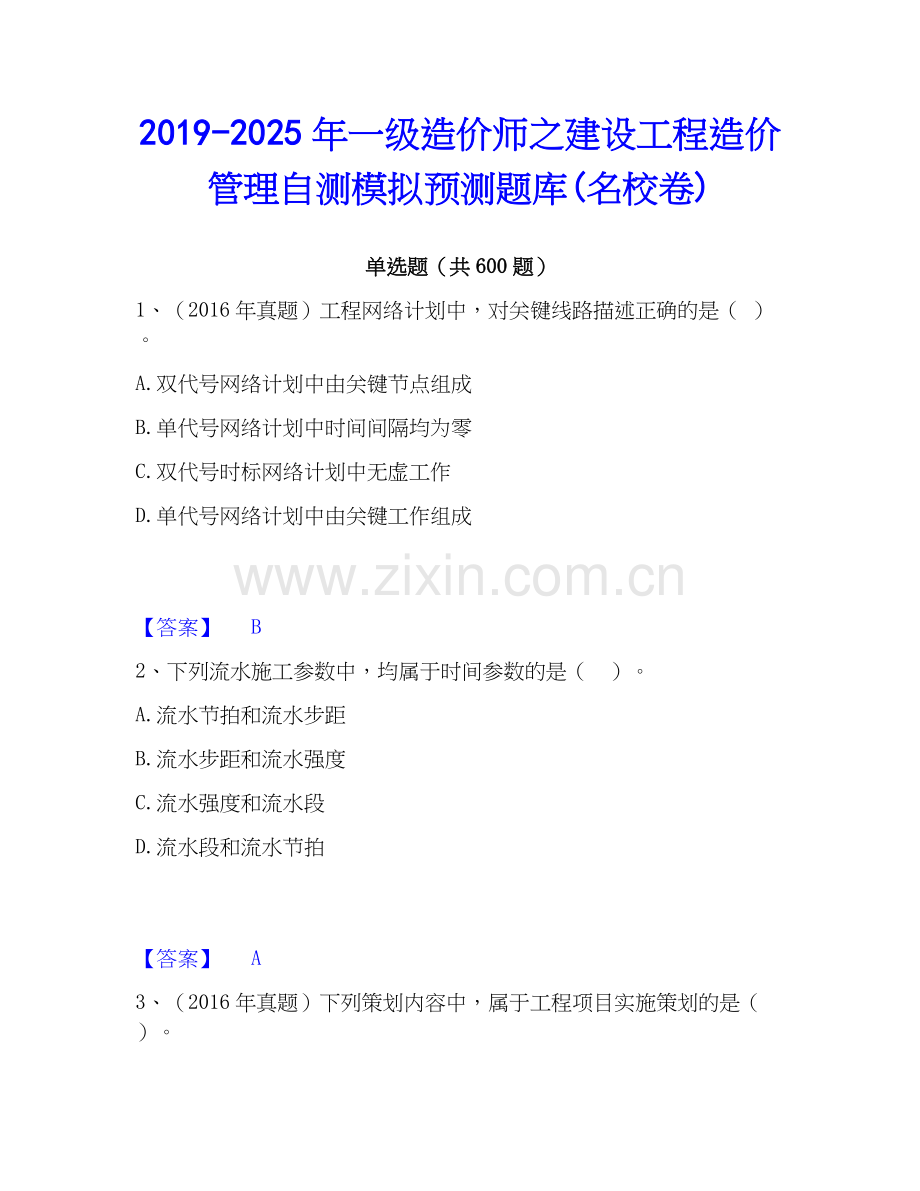 2019-2025年一级造价师之建设工程造价管理自测模拟预测题库(名校卷).docx_第1页