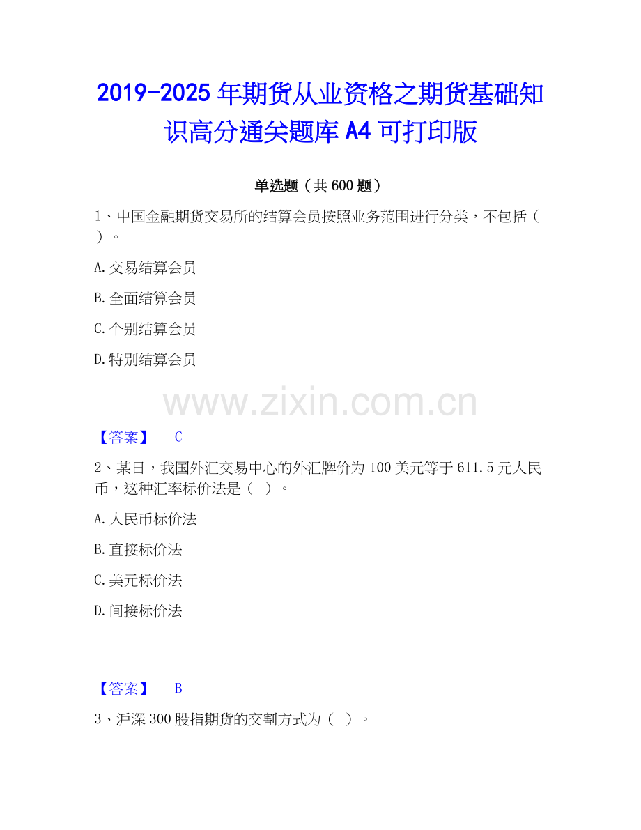 2019-2025年期货从业资格之期货基础知识高分通关题库A4可打印版.docx_第1页