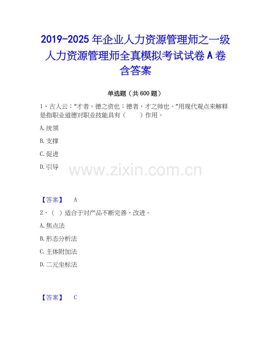 2019-2025年企业人力资源管理师之一级人力资源管理师全真模拟考试试卷A卷含答案.docx_第1页