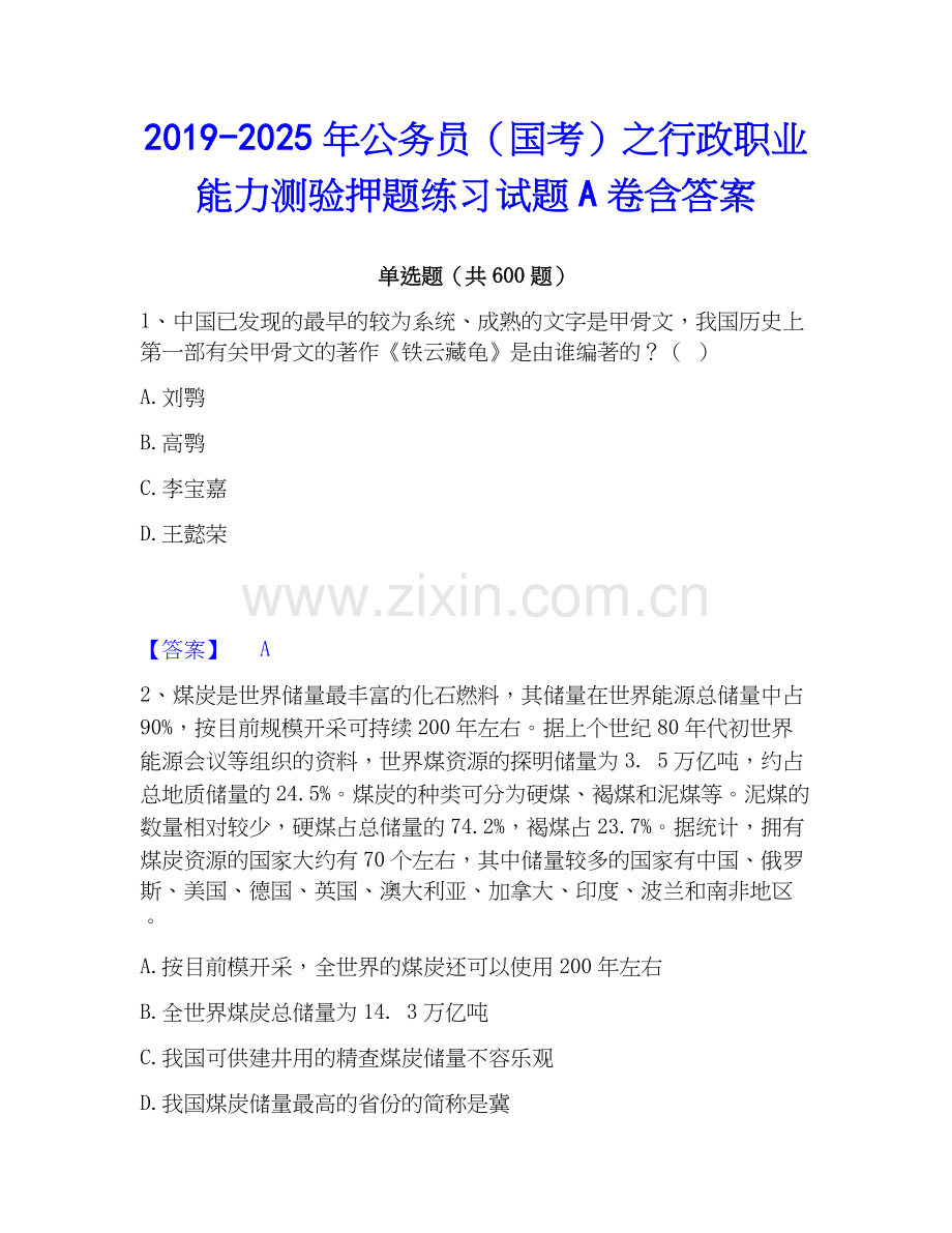 2019-2025年公务员（国考）之行政职业能力测验押题练习试题A卷含答案.docx_第1页