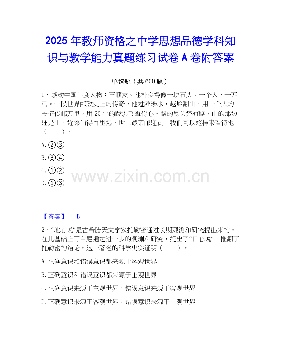 2025年教师资格之中学思想品德学科知识与教学能力真题练习试卷A卷附答案.docx_第1页