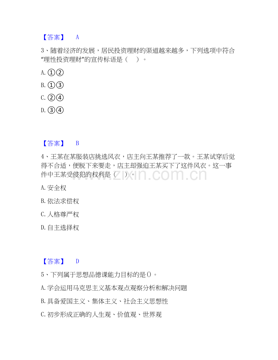 2025年教师资格之中学思想品德学科知识与教学能力真题练习试卷A卷附答案.docx_第2页