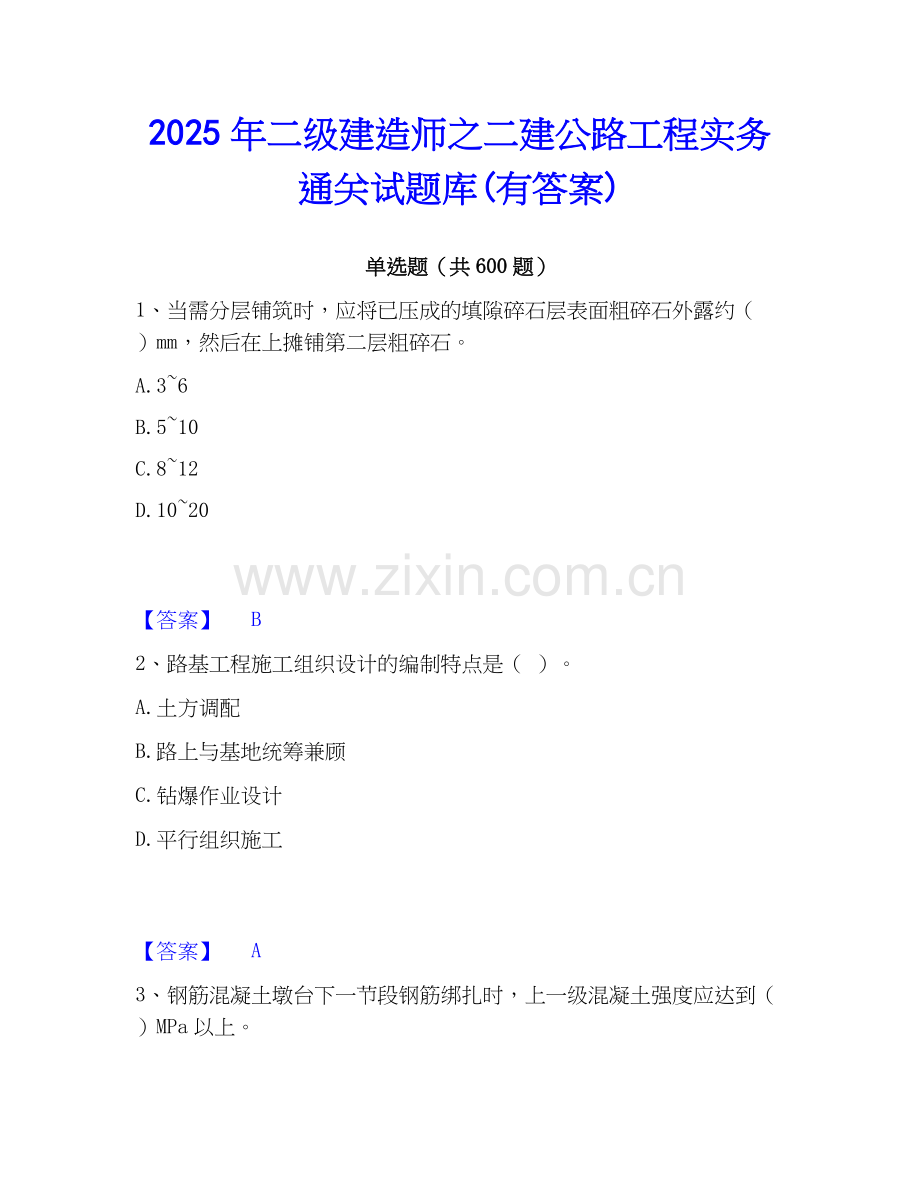 2025年二级建造师之二建公路工程实务通关试题库(有答案).docx_第1页