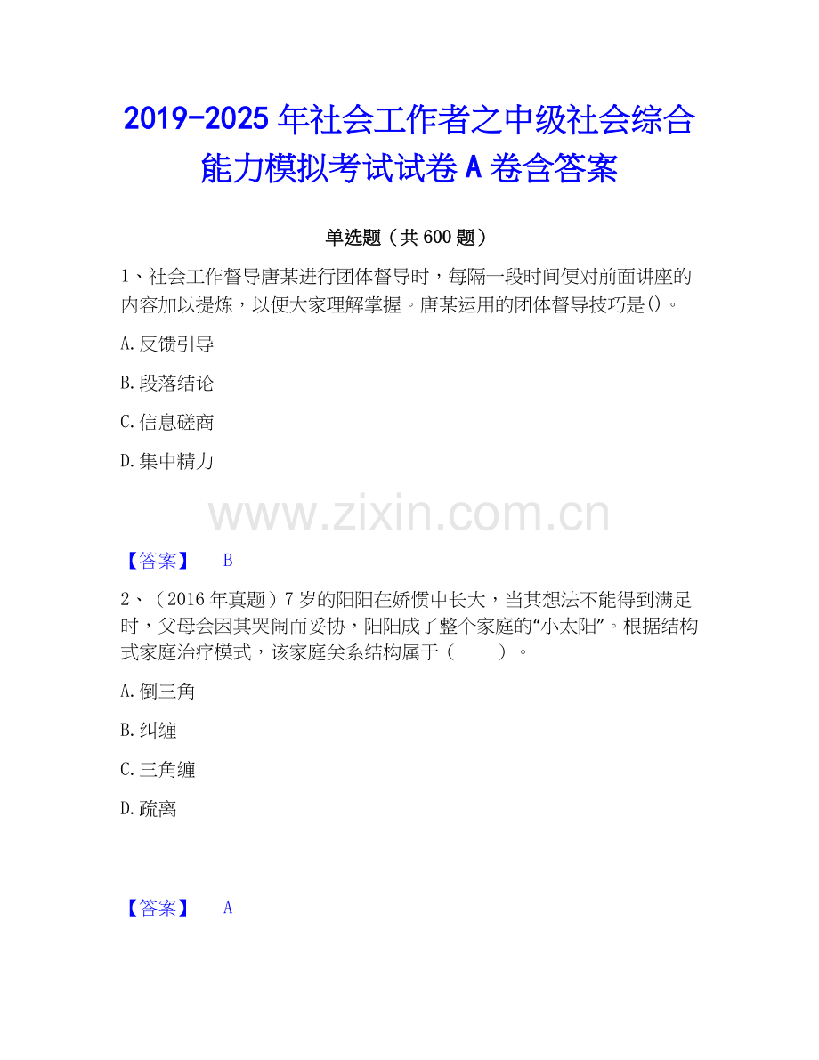 2019-2025年社会工作者之中级社会综合能力模拟考试试卷A卷含答案.docx_第1页