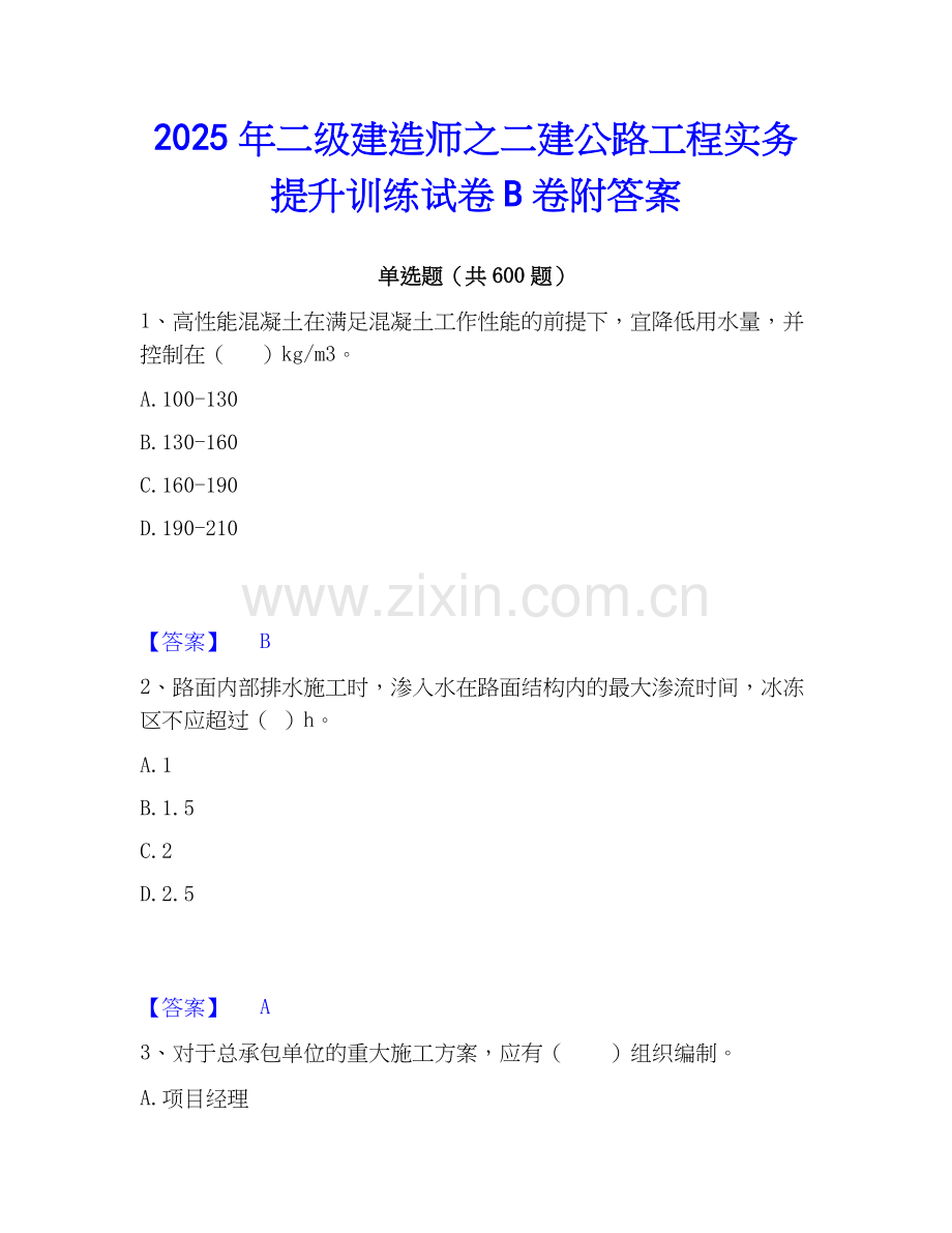 2025年二级建造师之二建公路工程实务提升训练试卷B卷附答案.docx_第1页