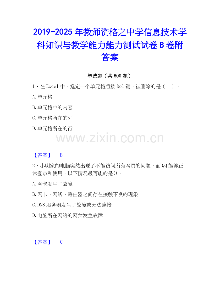 2019-2025年教师资格之中学信息技术学科知识与教学能力能力测试试卷B卷附答案.docx_第1页