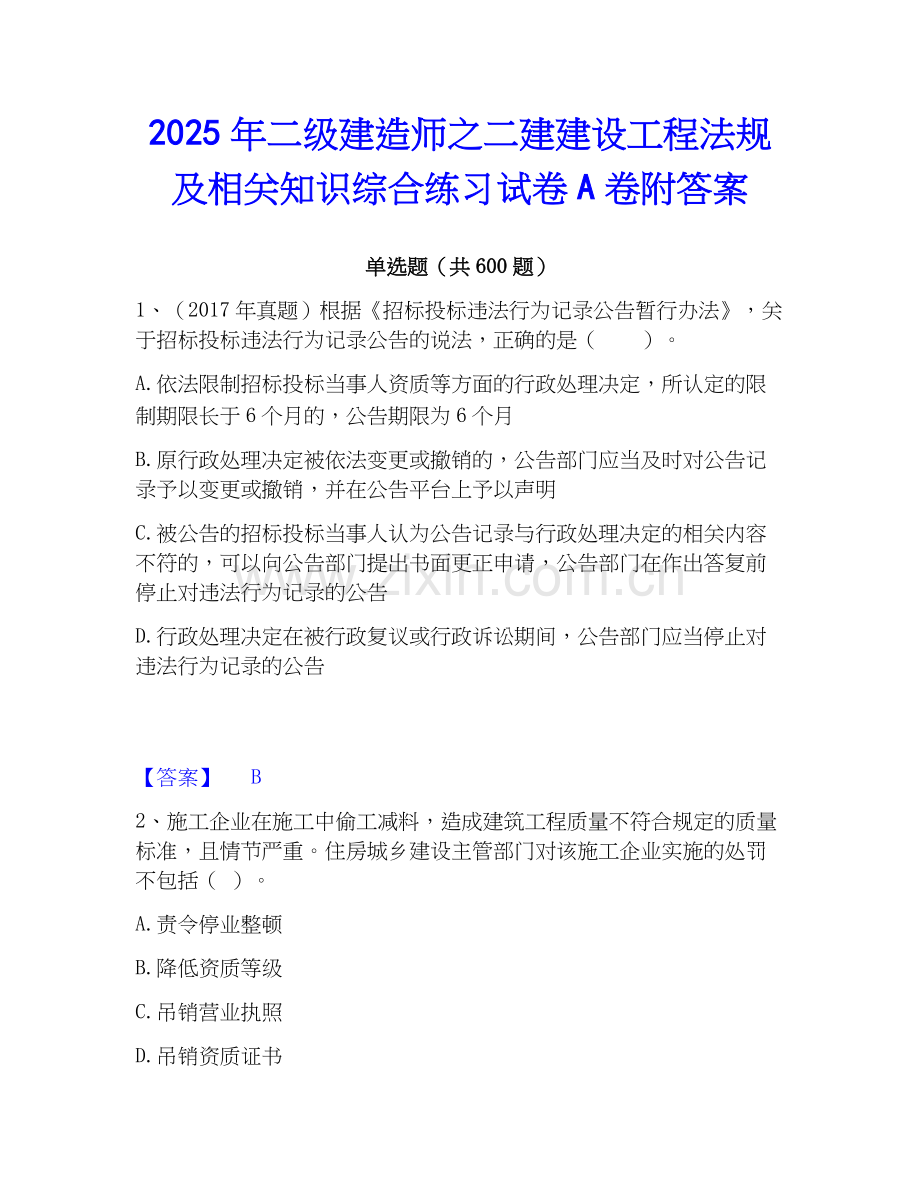 2025年二级建造师之二建建设工程法规及相关知识综合练习试卷A卷附答案.docx_第1页