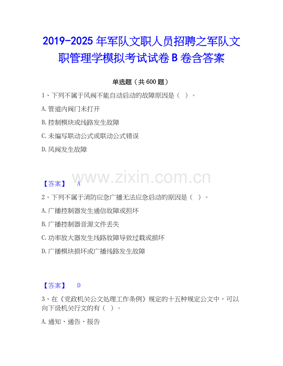 2019-2025年军队文职人员招聘之军队文职管理学模拟考试试卷B卷含答案.docx_第1页