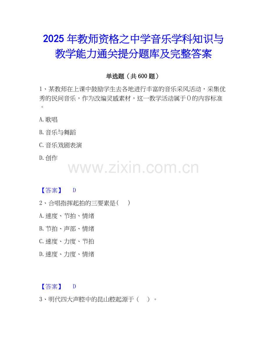 2025年教师资格之中学音乐学科知识与教学能力通关提分题库及完整答案.docx_第1页
