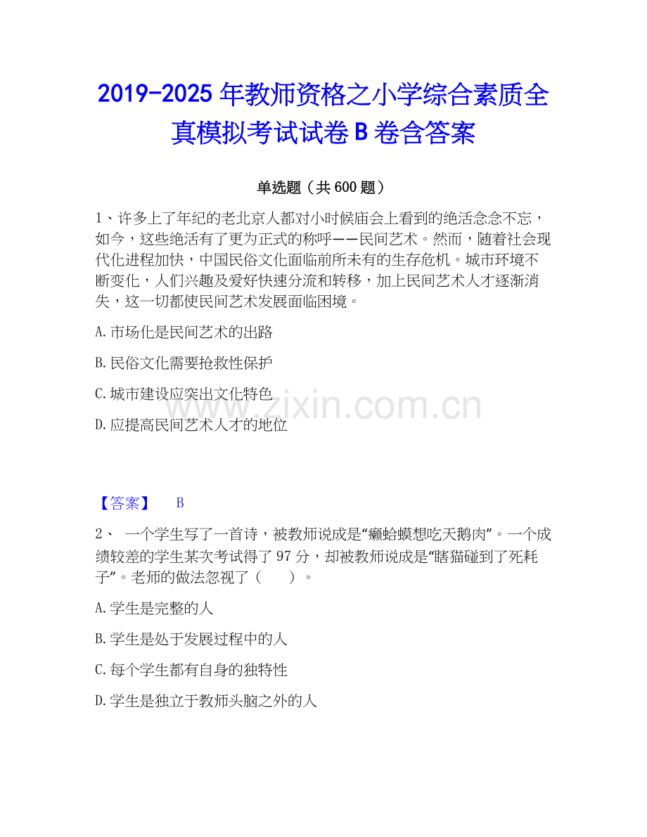 2019-2025年教师资格之小学综合素质全真模拟考试试卷B卷含答案.docx_第1页