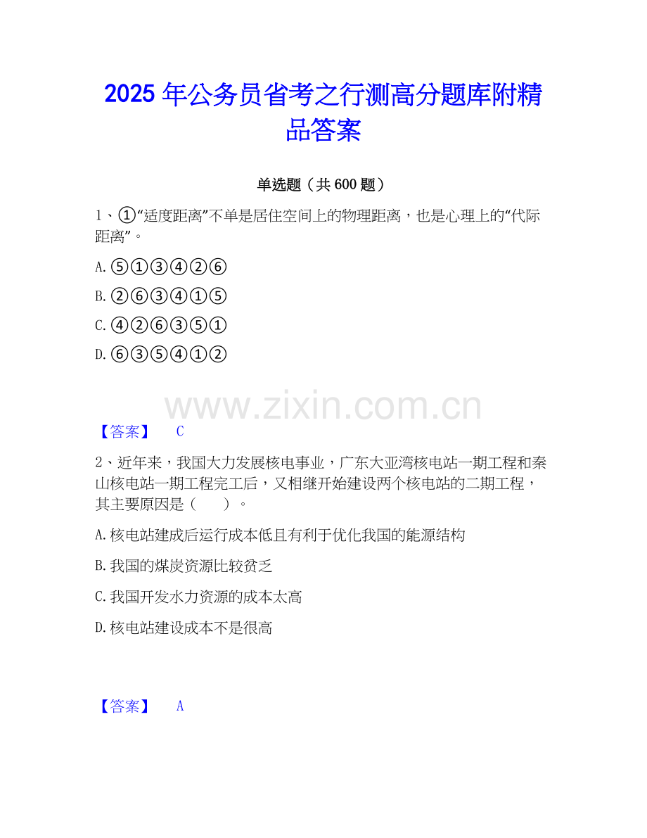2025年公务员省考之行测高分题库附答案.docx_第1页