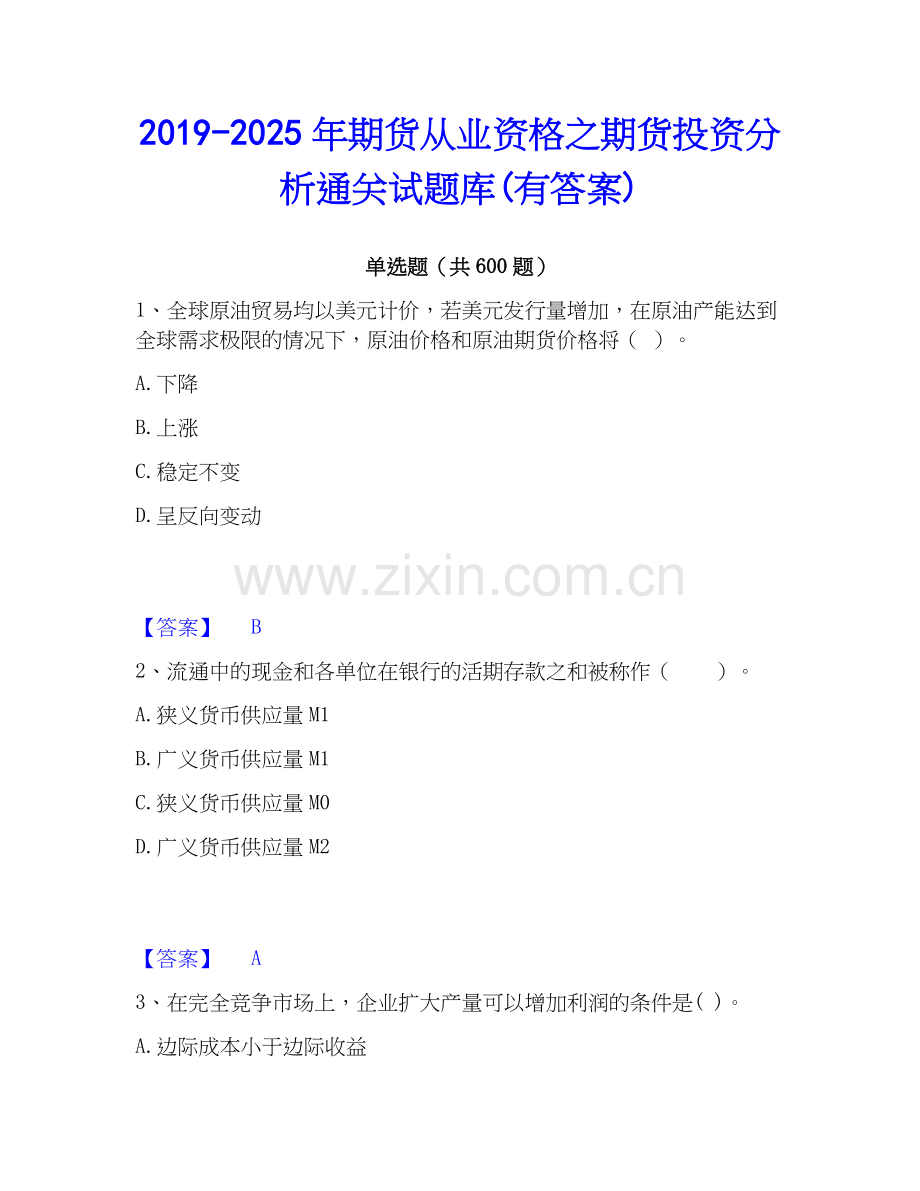 2019-2025年期货从业资格之期货投资分析通关试题库(有答案).docx_第1页