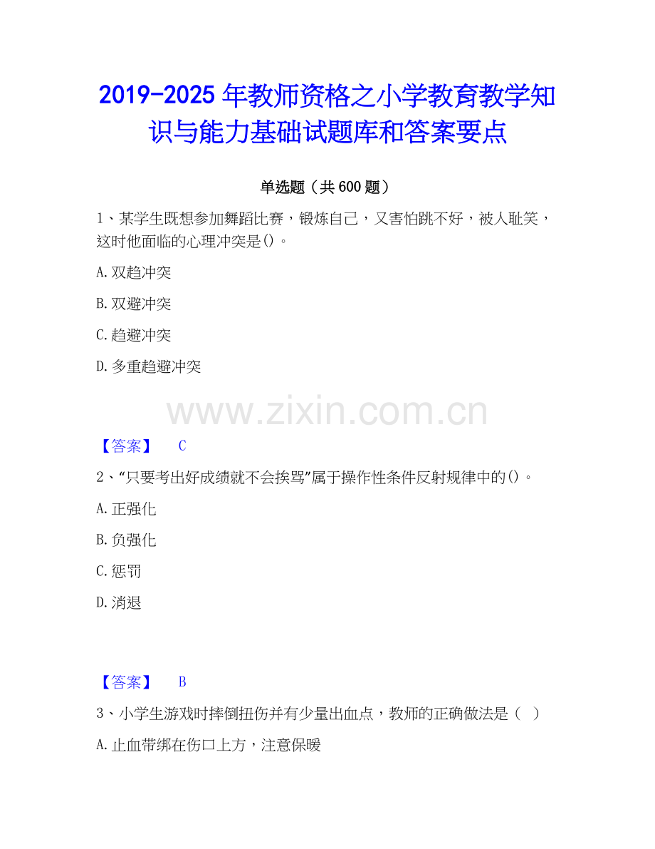 2019-2025年教师资格之小学教育教学知识与能力基础试题库和答案要点.docx_第1页