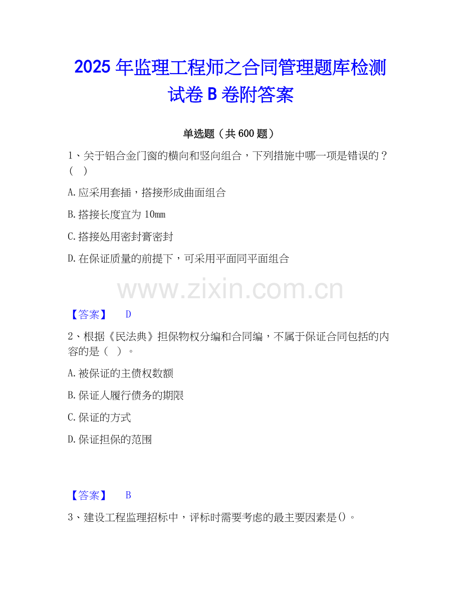 2025年监理工程师之合同管理题库检测试卷B卷附答案.docx_第1页