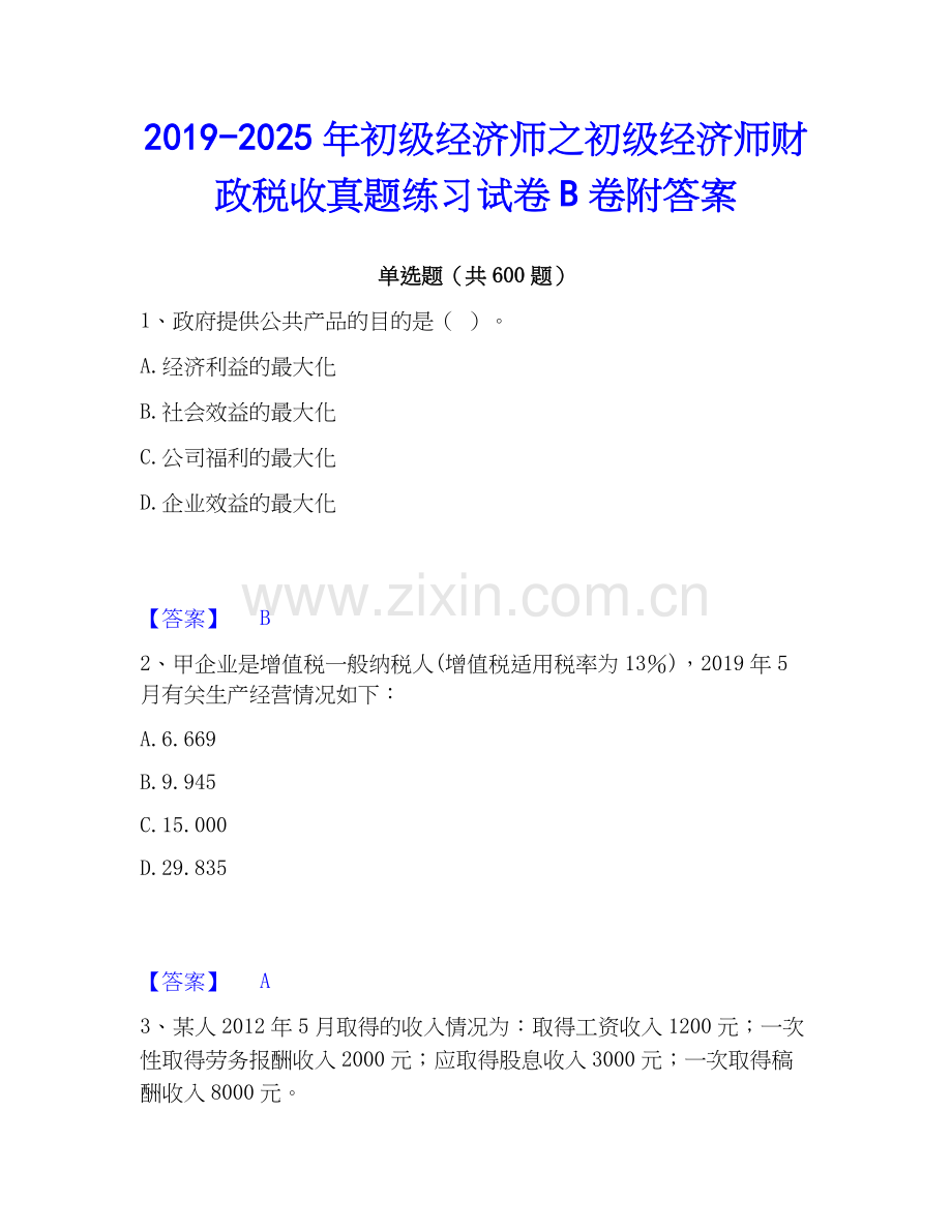 2019-2025年初级经济师之初级经济师财政税收真题练习试卷B卷附答案.docx_第1页